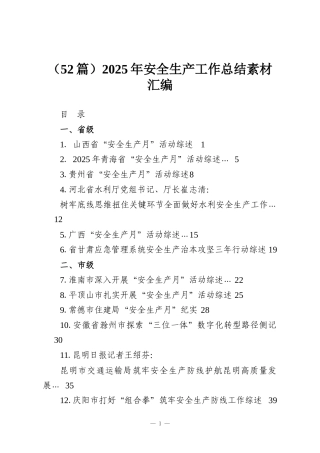 （52篇）2025年安全生产工作总结素材汇编