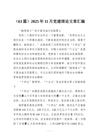 （63篇）2025年11月党建理论文章汇编