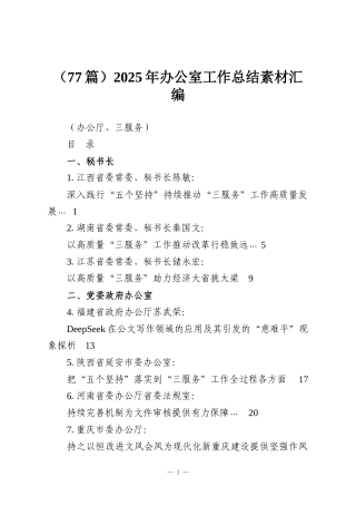 （77篇）2025年办公室工作总结素材汇编（办公厅、三服务）
