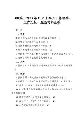 （88篇）2025年11月上半月工作总结、工作汇报、经验材料汇编
