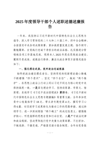 2025年度领导干部个人述职述德述廉报告