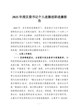 2025年度区委书记个人述德述职述廉报告