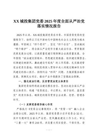 XX城投集团党委2025年度全面从严治党落实情况报告