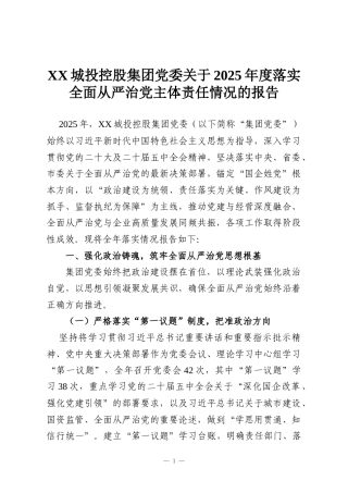 XX城投控股集团党委关于2025年度落实全面从严治党主体责任情况的报告