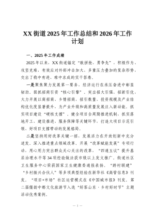 XX街道2025年工作总结和2026年工作计划