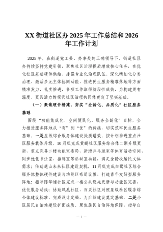 XX街道社区办2025年工作总结和2026年工作计划