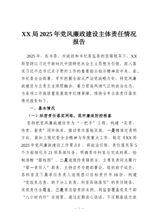 XX局2025年党风廉政建设主体责任情况报告