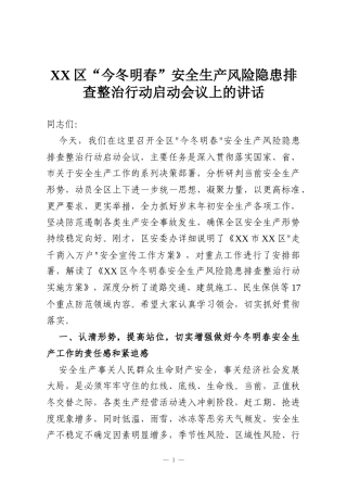 XX区“今冬明春”安全生产风险隐患排查整治行动启动会议上的讲话