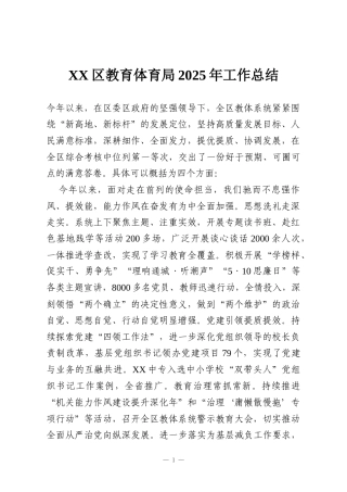 XX区教育体育局2025年工作总结