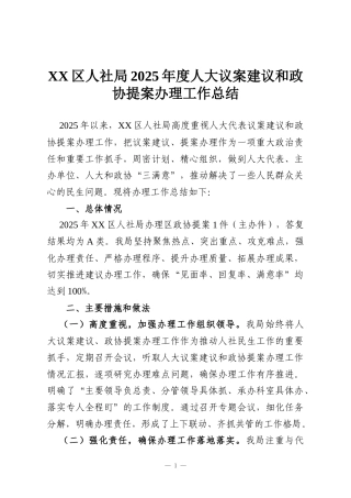 XX区人社局2025年度人大议案建议和政协提案办理工作总结
