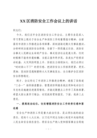 XX区消防安全工作会议上的讲话