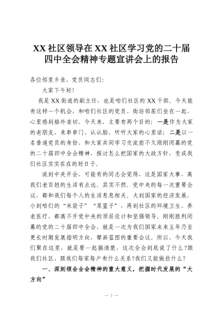 XX社区领导在XX社区学习党的二十届四中全会精神专题宣讲会上的报告