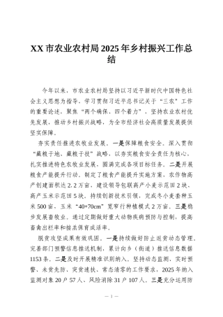 XX市农业农村局2025年乡村振兴工作总结
