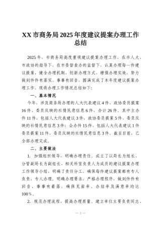 XX市商务局2025年度建议提案办理工作总结