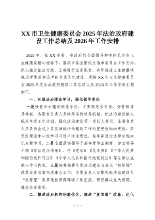 XX市卫生健康委员会2025年法治政府建设工作总结及2026年工作安排