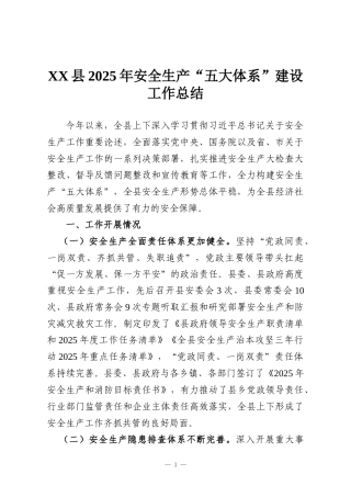 XX县2025年安全生产“五大体系”建设工作总结