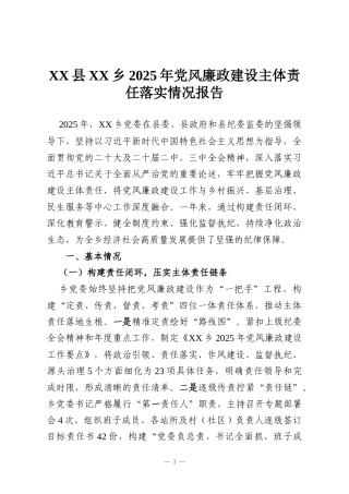 XX县XX乡2025年党风廉政建设主体责任落实情况报告
