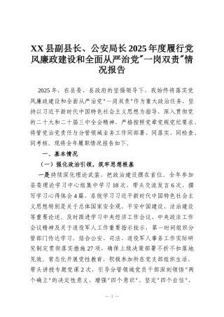 XX县副县长、公安局长2025年度履行党风廉政建设和全面从严治党“一岗双责”情况报告