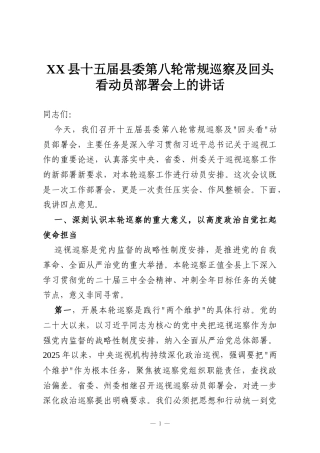 XX县十五届县委第八轮常规巡察及回头看动员部署会上的讲话