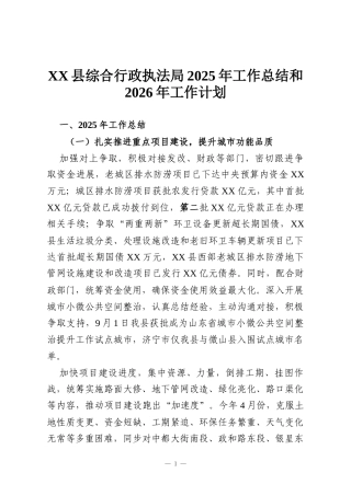 XX县综合行政执法局2025年工作总结和2026年工作计划