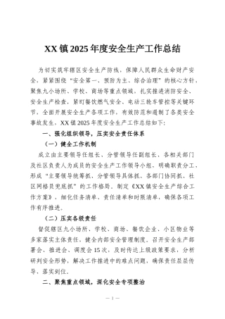 XX镇2025年度安全生产工作总结