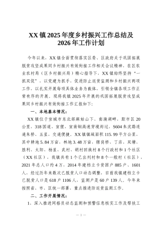 XX镇2025年度乡村振兴工作总结及2026年工作计划