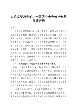 办公室学习党的二十届四中全会精神专题党课讲稿