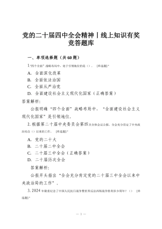 党的二十届四中全会精神丨线上知识有奖竞答题库