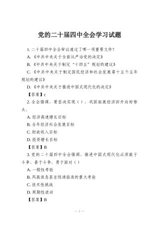 党的二十届四中全会学习试题
