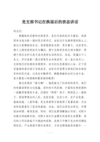 党支部书记在换届后的表态讲话