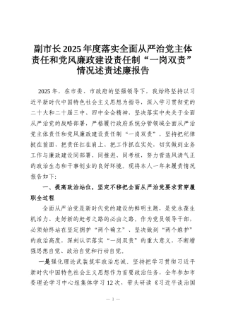 副市长2025年度落实全面从严治党主体责任和党风廉政建设责任制“一岗双责”情况述责述廉报告