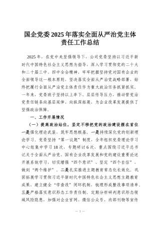 国企党委2025年落实全面从严治党主体责任工作总结