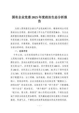 国有企业党委2025年度政治生态分析报告
