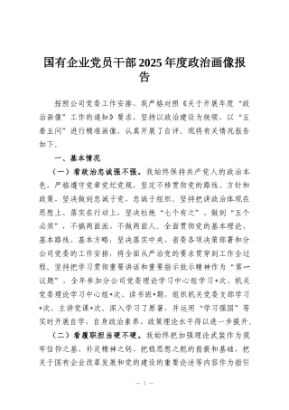 国有企业党员干部2025年度政治画像报告