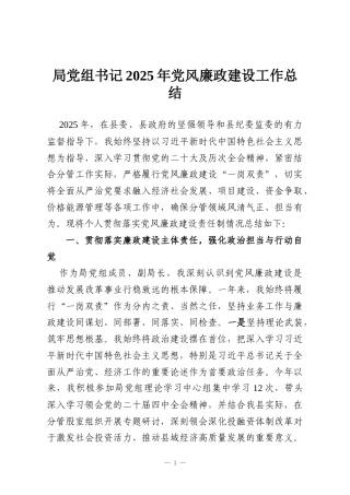 局党组书记2025年党风廉政建设工作总结