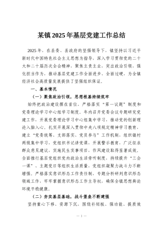 某镇2025年基层党建工作总结