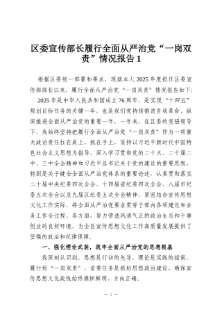 区委宣传部长履行全面从严治党“一岗双责”情况报告1