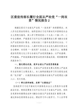区委宣传部长履行全面从严治党“一岗双责”情况报告2