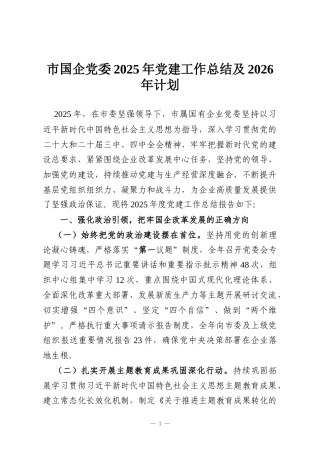 市国企党委2025年党建工作总结及2026年计划