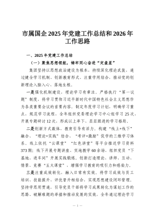 市属国企2025年党建工作总结和2026年工作思路