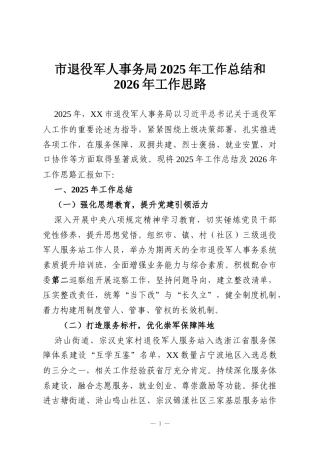 市退役军人事务局2025年工作总结和2026年工作思路