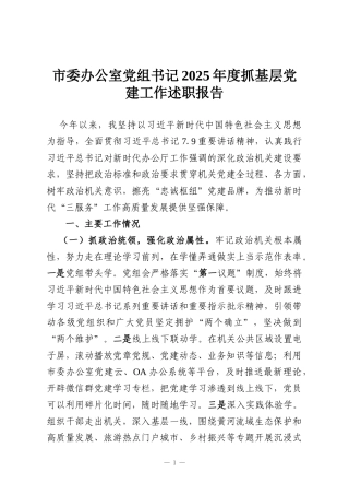 市委办公室党组书记2025年度抓基层党建工作述职报告