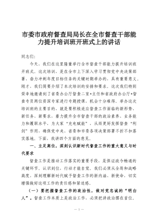 市委市政府督查局局长在全市督查干部能力提升培训班开班式上的讲话