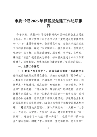 市委书记2025年抓基层党建工作述职报告