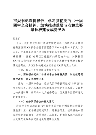 市委书记宣讲报告：学习贯彻党的二十届四中全会精神，加快推动重要节点和重要增长极建设成势见效
