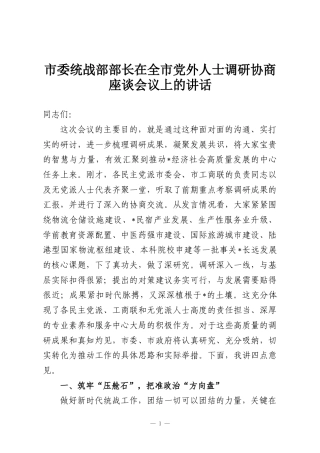 市委统战部部长在全市党外人士调研协商座谈会议上的讲话