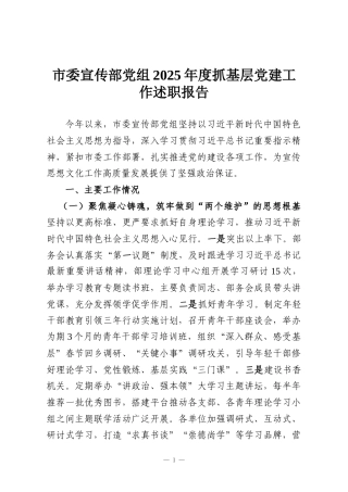 市委宣传部党组2025年度抓基层党建工作述职报告