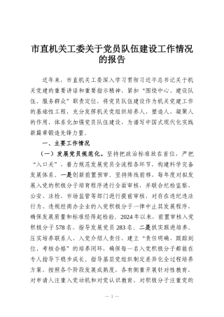 市直机关工委关于党员队伍建设工作情况的报告
