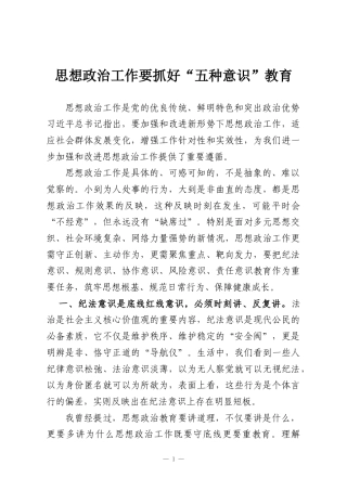 思想政治工作要抓好“五种意识”教育