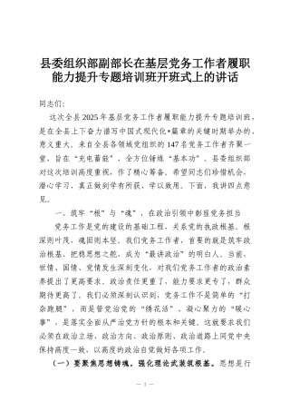 县委组织部副部长在基层党务工作者履职能力提升专题培训班开班式上的讲话